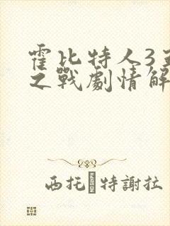 霍比特人3五军之战剧情解析