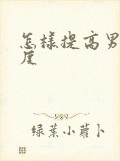 怎样提高男性硬度