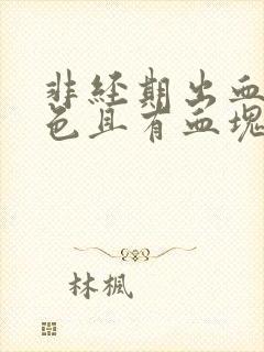 非经期出血鲜红色且有血块