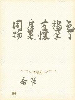 同房有褐色分泌物是怀孕了吗