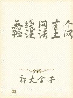 无线网有个感叹号没法上网怎么办