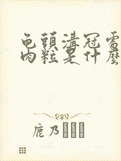 龟头沟冠处有小肉粒是什么