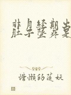 非月经期出血小肚子坠疼是怎么回事?