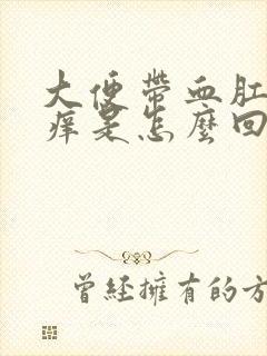 大便带血肛门瘙痒是怎么回事封面