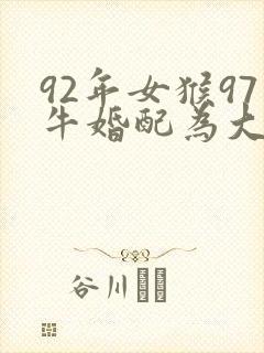 92年女猴97牛婚配为大忌