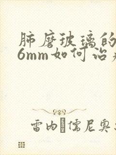 肺磨玻璃的结节6mm如何治疗