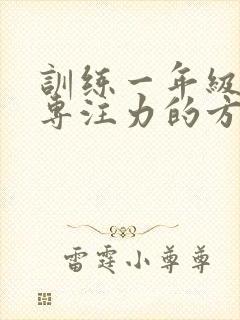 训练一年级孩子专注力的方法