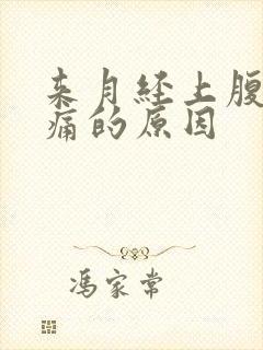 来月经上腹部疼痛的原因