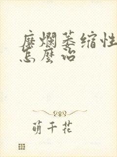 糜烂萎缩性胃炎怎么治