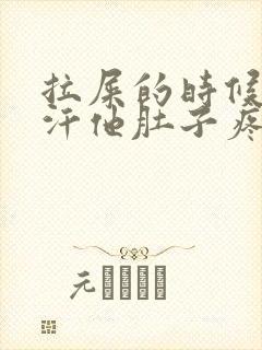 拉屎的时候出冷汗他肚子疼头晕眼花怎么回事