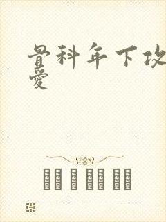 骨科年下攻强制爱