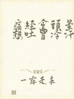 痛经会头晕恶心想吐冒冷汗