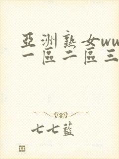 亚洲熟女www一区二区三区