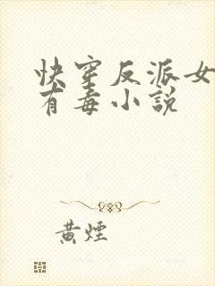 快穿反派女配你有毒小说