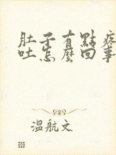 肚子有点疼又想吐怎么回事