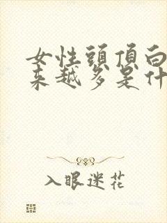 女性头顶白发越来越多是什么原因引起的