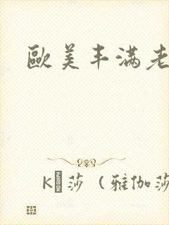 欧美丰满老熟女封面