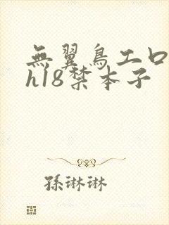 无翼鸟工口日漫h18禁本子封面