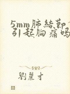 5mm肺结节会引起胸痛吗