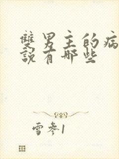 双男主的病娇小说有哪些