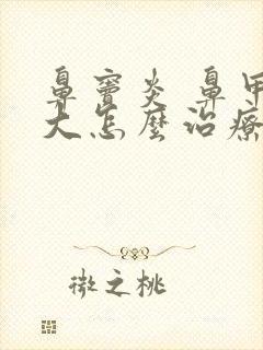 鼻窦炎 鼻甲肥大怎么治疗