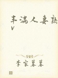 丰满人妻熟妇a v