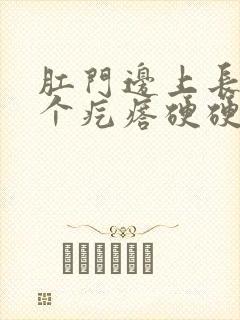 肛门边上长了一个疙瘩硬硬的疼