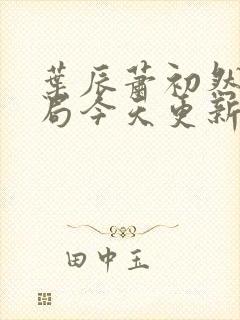 叶辰萧初然大结局今天更新的封面