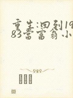 重生:回到1983当富翁小说