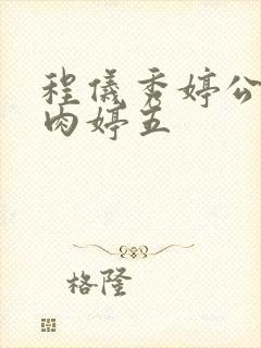 程仪秀婷公欲息肉婷五