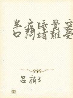 半夜睡觉突然胸口闷堵难受