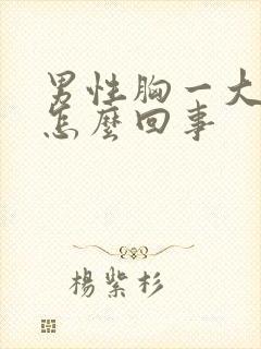 男性胸一大一小怎么回事