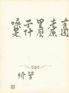 嗓子里老有粘痰是什么原因