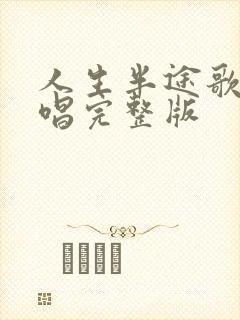 人生半途歌曲原唱完整版