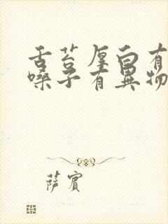 舌苔厚白有齿痕嗓子有异物感封面