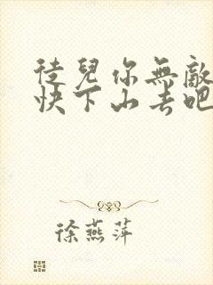 徒儿你无敌了,快下山去吧全文阅读全文