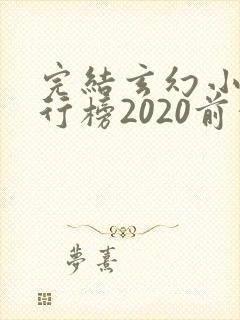 完结玄幻小说排行榜2020前十名