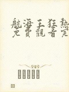 航海王狂热行动免费观看完整版