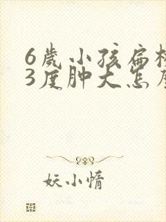 6岁小孩扁桃体3度肿大怎么办