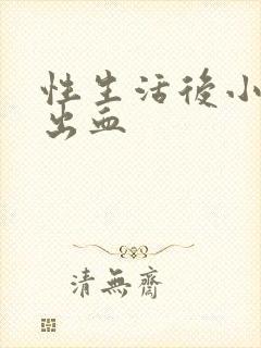 性生活后小腹痛出血