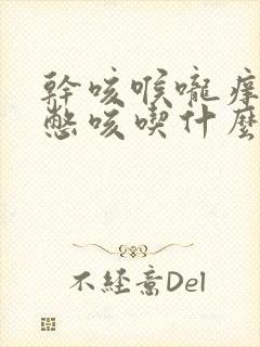 干咳喉咙痒气喘憋咳吃什么药封面