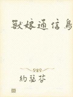 兽娘通信鸟娘