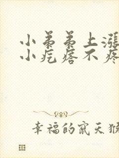 小弟弟上涨了个小疙瘩不疼不痒