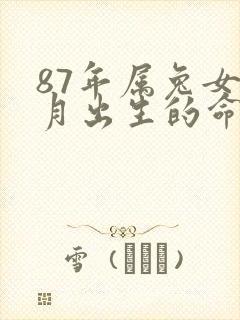 87年属兔女九月出生的命运