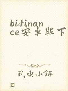 bifinance安卓版下载
