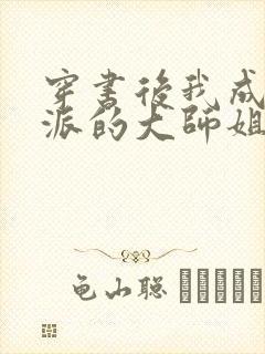 穿书后我成了反派的大师姐