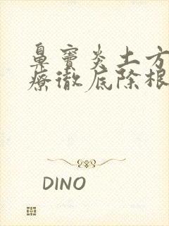 鼻窦炎土方法治疗彻底除根封面