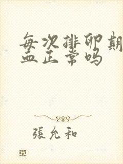 每次排卵期就出血正常吗