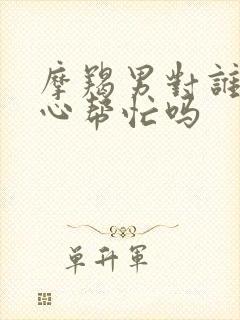 摩羯男对谁都热心帮忙吗