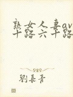 熟女人妻av五十路六十路メイリンモデ